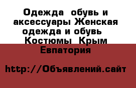 Одежда, обувь и аксессуары Женская одежда и обувь - Костюмы. Крым,Евпатория